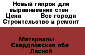 Новый гипрок для выравнивание стен › Цена ­ 250 - Все города Строительство и ремонт » Материалы   . Свердловская обл.,Лесной г.